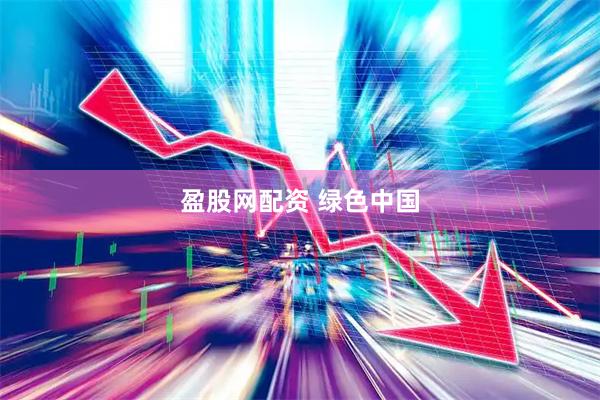 盈股网配资 绿色中国