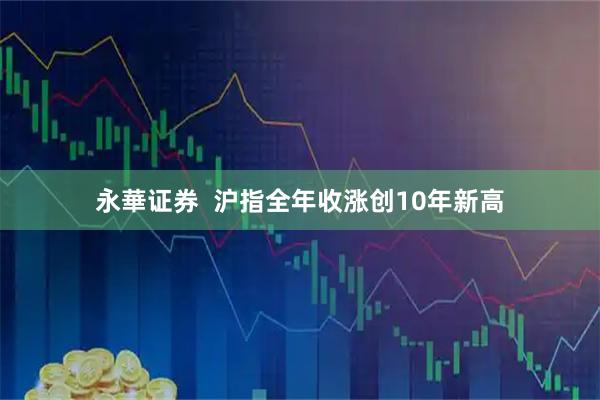 永華证券  沪指全年收涨创10年新高