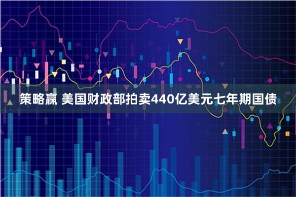 策略赢 美国财政部拍卖440亿美元七年期国债