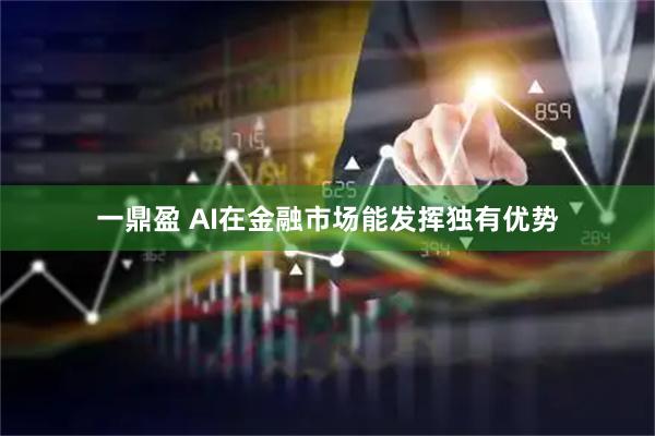 一鼎盈 AI在金融市场能发挥独有优势